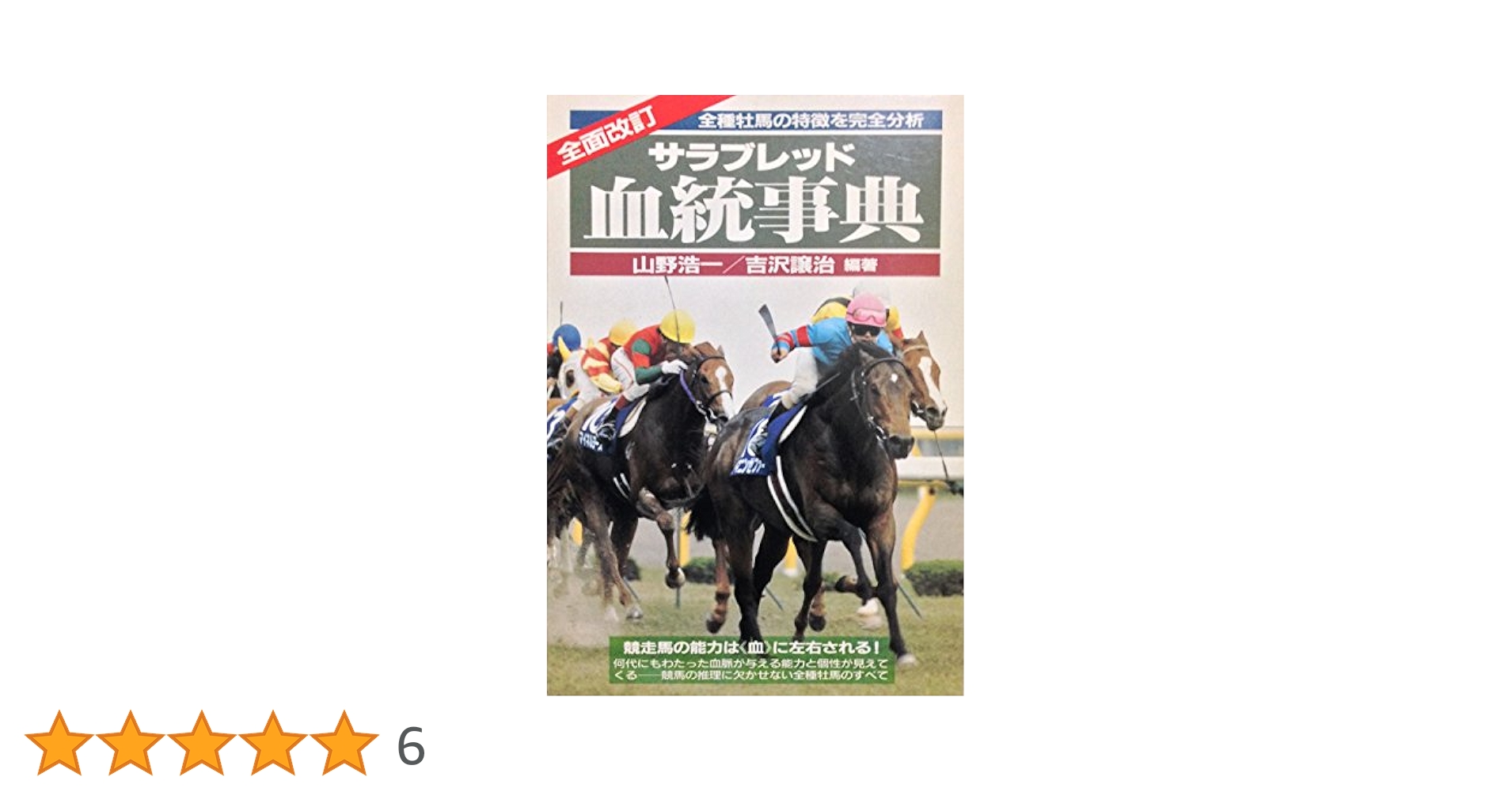 サラブレッド血統事典 | 山野 浩一, 吉沢 譲治 |本 | 通販 | Amazon